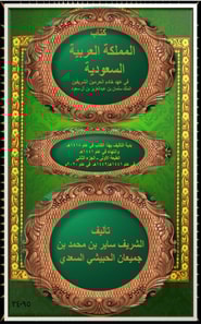 The Kingdom of Saudi Arabia during the reign of the Custodian of the Two Holy Mosques, King Salman bin Abdulaziz bin Al Saud, Part 2