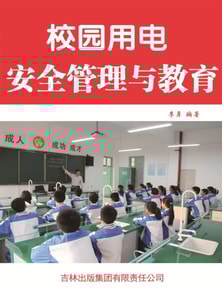 校园用电安全管理与教育