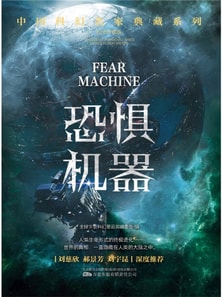 恐惧机器