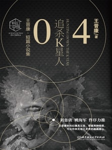 王晋康科幻精选集：追杀K星人④