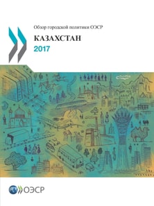 OECD Urban Policy Reviews: Kazakhstan (Russian version)