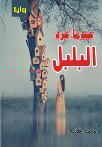 When the Nightingale Singed