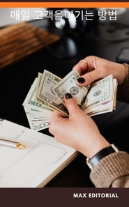  매일 고객을이기는 방법 