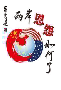 兩岸恩怨如何了？（國際版）: TAIWAN and CHINA