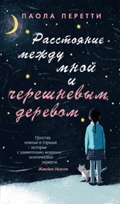 LA DISTANZA TRA ME E IL CILIEGIO