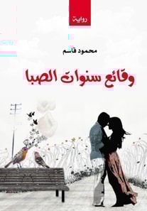 Events of the Years of Youth