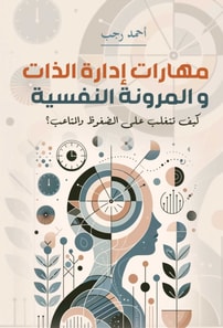 Self-management skills and psychological flexibility