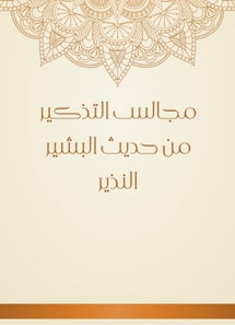 Recall councils from the hadith of Al -Bashir Al -Nazir