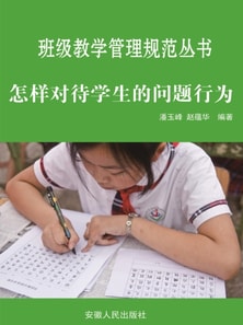 班级教学管理规范丛书:怎样对待学生的问题行为