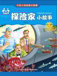 大名人的启迪小故事-探险家小故事