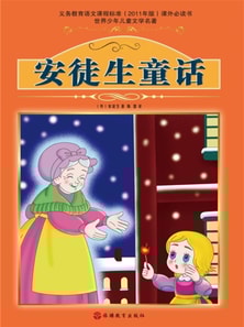 世界少年儿童文学名著：安徒生童话