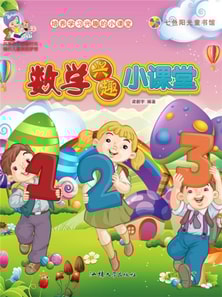 培养学习兴趣的小课堂：数学兴趣小课堂