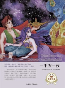 名家名译：一千零一夜