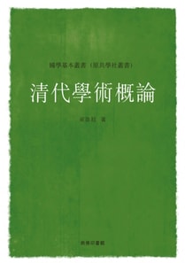 Outline of Academic Studies in the Qing Dynasty