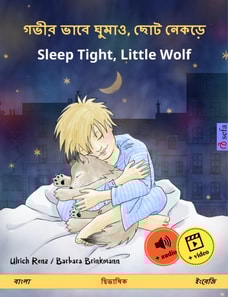 ???? ???? ????, ???? ????? - Sleep Tight, Little Wolf (????? - ??????)