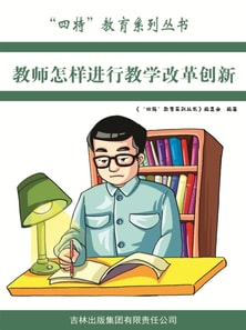 教师怎样进行教学改革创新（"四特"教育系列丛书）