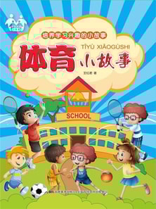 培养学习兴趣的小故事-体育小故事