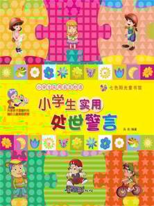 小学生实用名言妙语：小学生实用处世警言