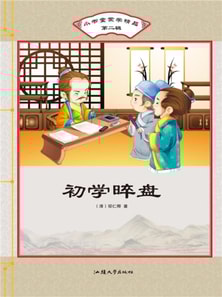 小书童蒙学精品·第二辑：初学晬盘