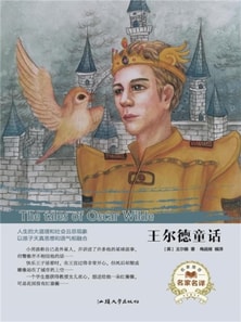 名家名译：王尔德童话