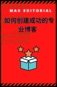  如何创建成功的专业博客 