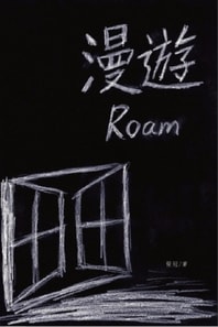 漫遊──張冠詩集: Roam