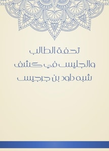 The masterpiece of the student and the sitting in the disclosure of the semi -David bin Gerges