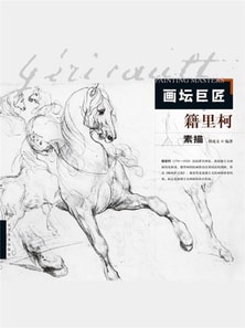 画坛巨匠.籍里柯素描