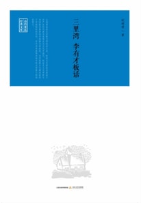 Sanliwan, Li Youcai's Talk