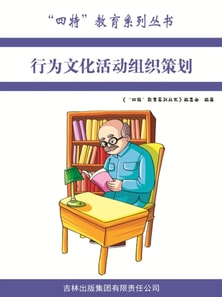 行为文化活动组织策划