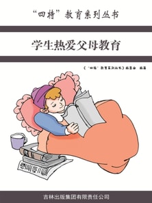 学生热爱父母教育