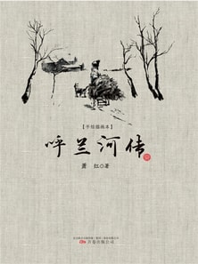 手绘插画本:呼兰河传