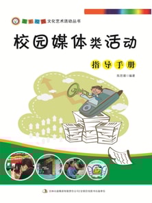五彩校园文化艺术活动丛书：校园媒体类活动指导手册