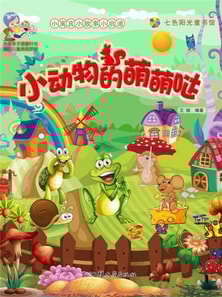 小寓言小故事小启迪：小动物的萌萌哒