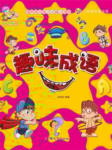 培养语文学习兴趣小游戏:趣味成语