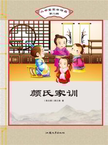 小书童蒙学精品·第二辑·颜氏家训