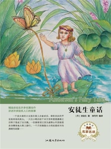 名家名译：安徒生童话
