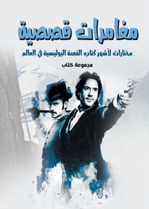 Adventure stories... selections from the most famous detective story writers in the world