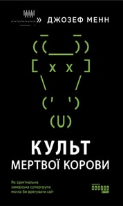 Культ мертвої корови: як оригінальна хакерська супергрупа могла би врятувати світ
