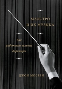 Maestros and Their MusicThe Art and Alchemy of Conducting