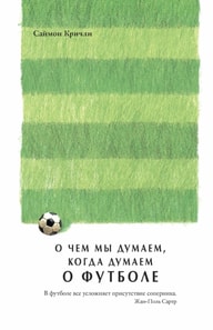 What We Think About When We Think About Football