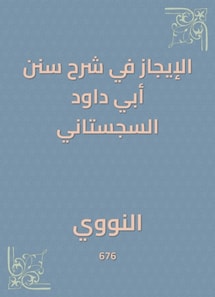 The brevity in explaining the Sunan Abi Dawood al -Sijistani