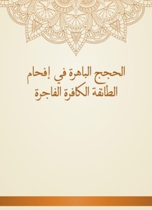 The impressive arguments in the disbelief of the infidel sect