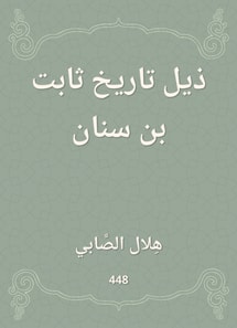 The tail of Thabet Bin Sinan History