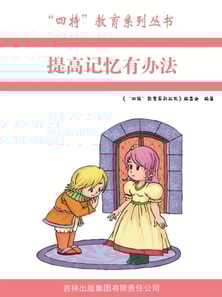 提高记忆有办法（"四特"教育系列丛书）