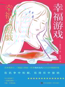 幸福游戏
