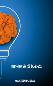  如何创造成长心态 