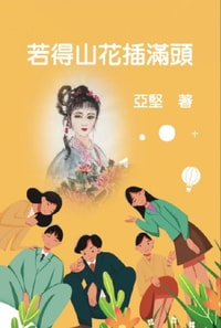 若得山花插滿頭