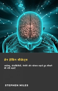 ब्रेन हैकिंग सीक्रेट्स: