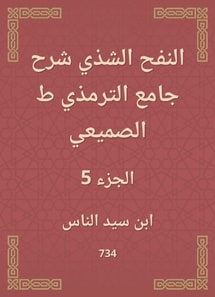 Al -Nafah Al -Shadhi explained the Al -Tirmidhi Mosque